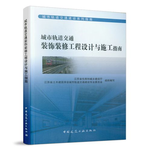 装饰装修工程设计与施工指南 城市轨道交通建设系列指南 中国建筑工业